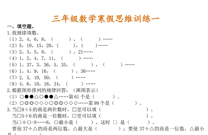 三年级数学寒假思维训练免费下载