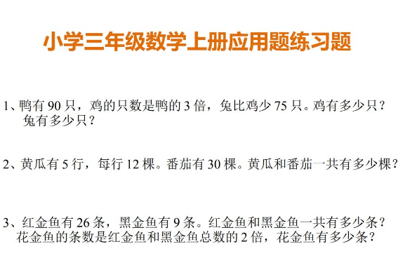 小学三年级数学专项应用题练习题(100题)免费下载