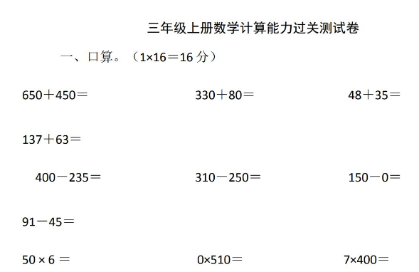 小学三年级上册数学计算能力过关测试卷免费下载