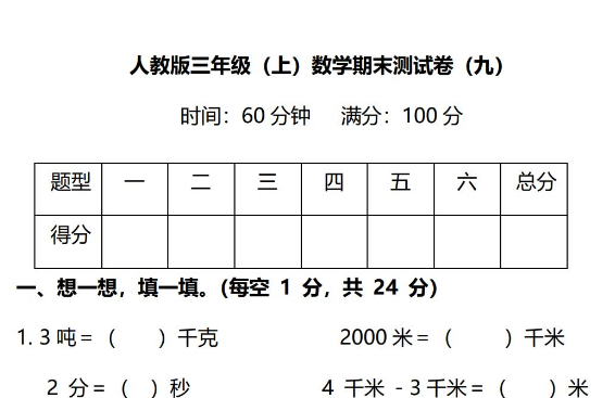 人教版三年级数学上册期末考前检测卷(附答案)免费下载