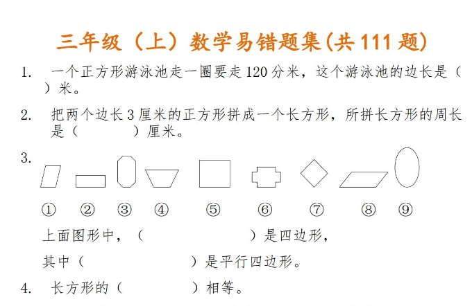 小学三年级上册数学易错题集(共111题)​免费下载