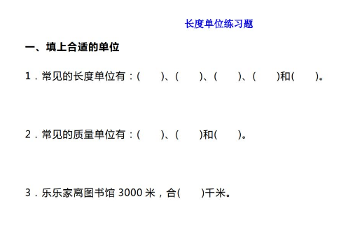 小学三年级数学长度质量单位练习题汇总​免费下载