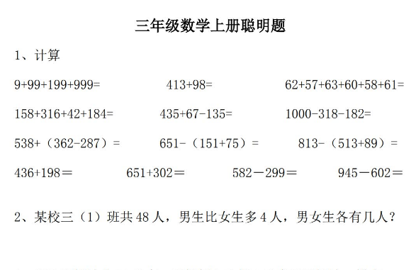 人教版三年级上册数学聪明题精选练习免费下载