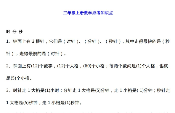 小学三年级上册数学必考知识点汇总带练习免费下载