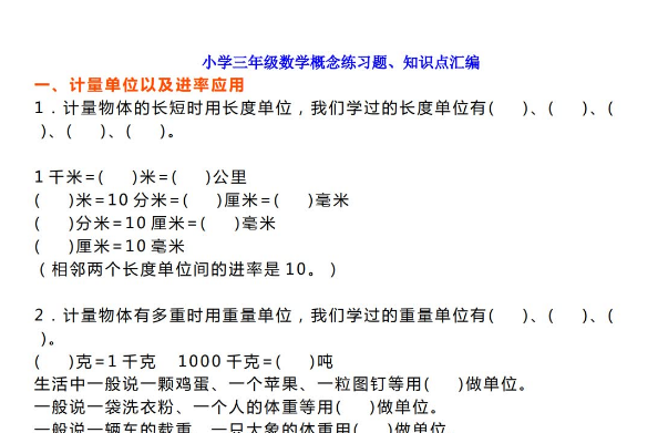 小学三年级数学概念练习题、知识点汇编免费下载