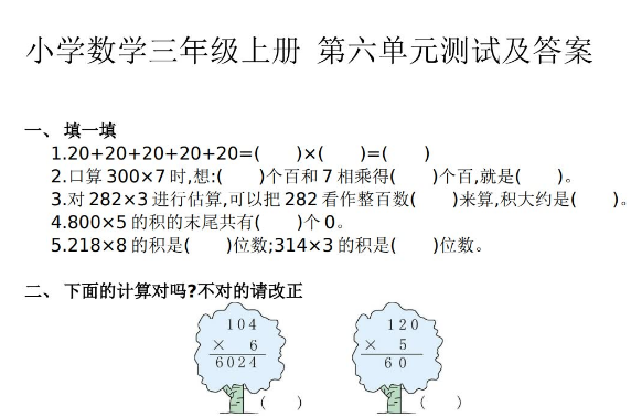 小学三年级上册数学第六单元同步检测卷带答案免费下载