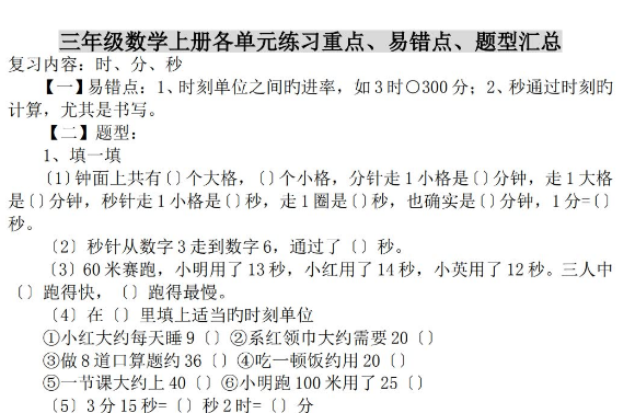 三年级数学上册各单元练习重点、易错点、题型汇总免费下载