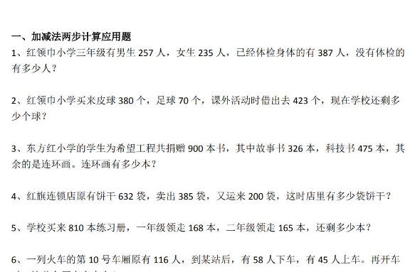 三年级数学上册应用题专项练习（7大题型）免费下载