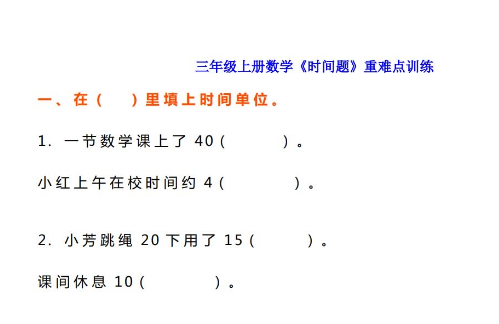 三年级上册数学《时间题》重难点训练免费下载