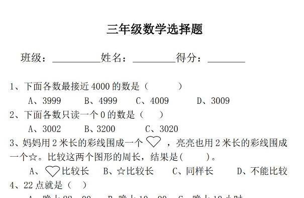 小学三年级上册数学选择题专项练习免费下载