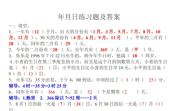 三年级年月日练习题及答案免费下载