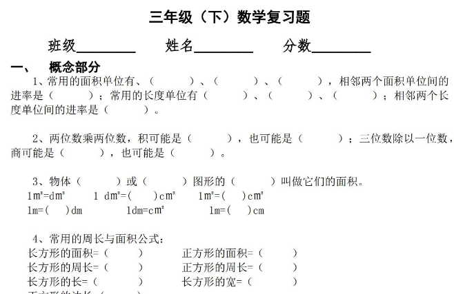 小学三年级数学下册填空题复习专题电子版免费下载