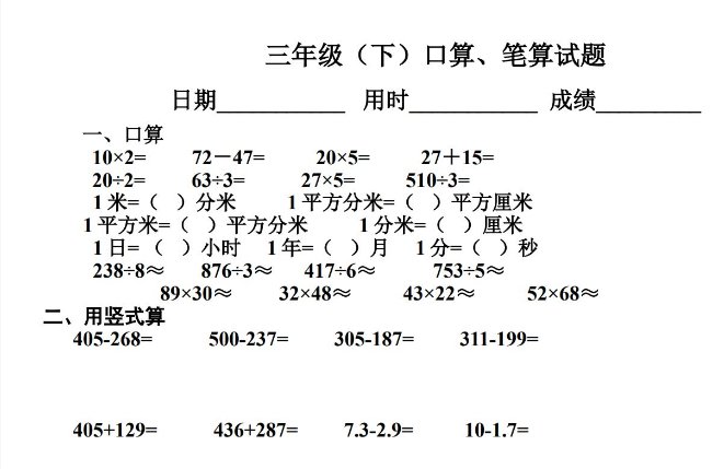 小学三年级下册数学口算、笔算题电子版免费下载