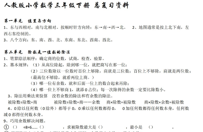 小学数学三年级下册总复习资料及经典例题免费下载