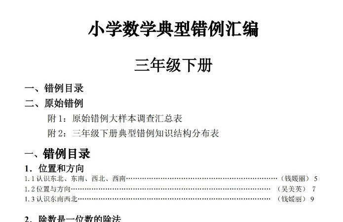 小学三年级数学下册典型易错题目汇总及分析免费下载