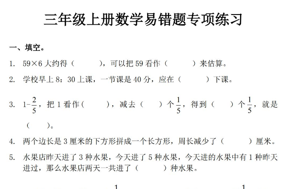 三年级上册数学易错题专项练习电子版免费下载