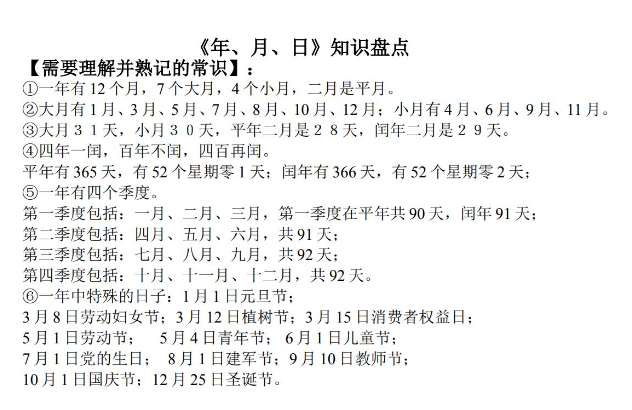 三年级数学上册年月日时间知识盘点电子版免费下载