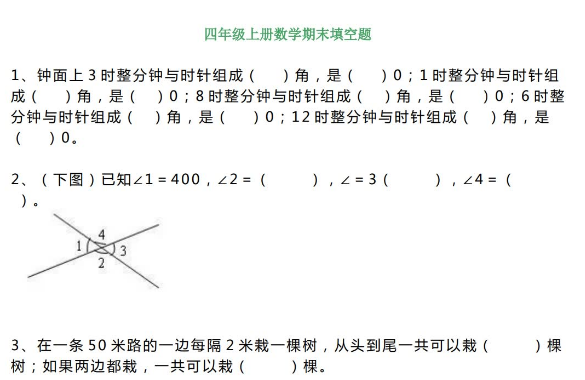 小学四年级上册数学期末填空题汇总（无答案）