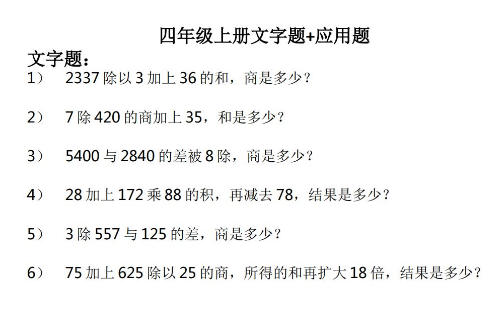 人教版小学四年级上册数学文字题+应用题练习免费下载