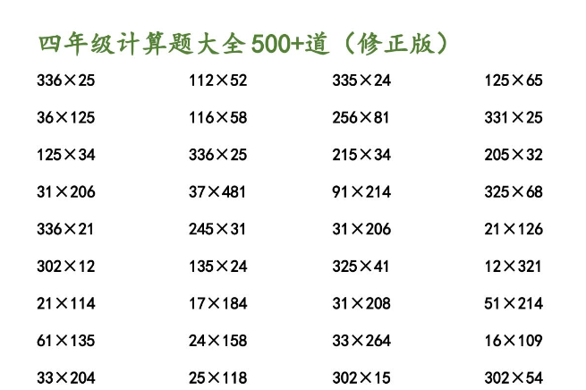 四年级数学计算题大全(可打印)免费下载