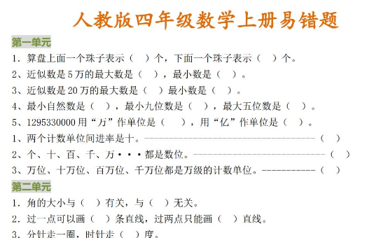 最新小学四年级上册数学各单元易错题有答案免费下载