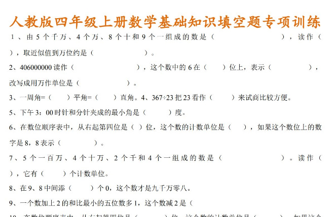 四年级数学上册基础知识填空、选择、判断题专项训练免费下载