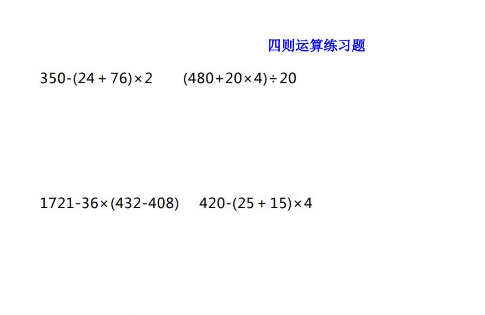 小学四年级数学四则混合运算练习题免费下载