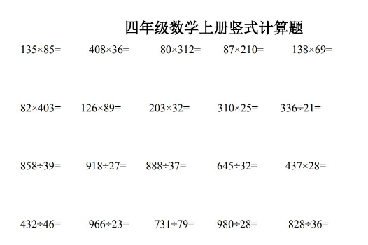 小学四年级数学上册竖式计算题400道免费下载
