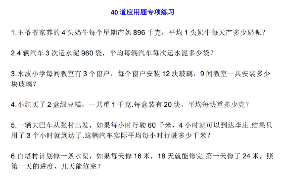 小学数学高年级40道应用题专项练习（含答案）电子版免费下载