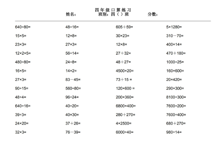 小学四年级口算题大全1000道电子版免费下载