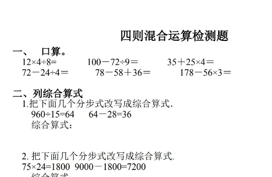 小学四年级数学四则混合运算检测题电子版免费下载