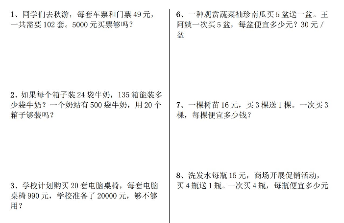 小学四年级数学应用题专项训练(106题)电子版免费下载