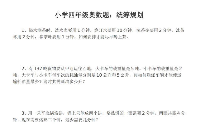 小学四年级奥数题精选各类题型及答案电子版免费下载