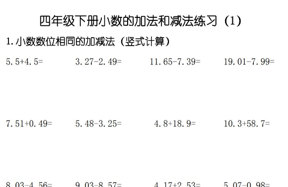 四年级数学下册《小数的加法和减法》预习课件及练习题