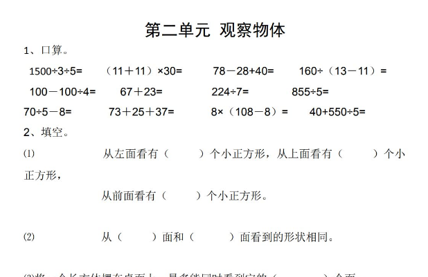 人教版四年级下册数学观察物体（二）知识点+习题