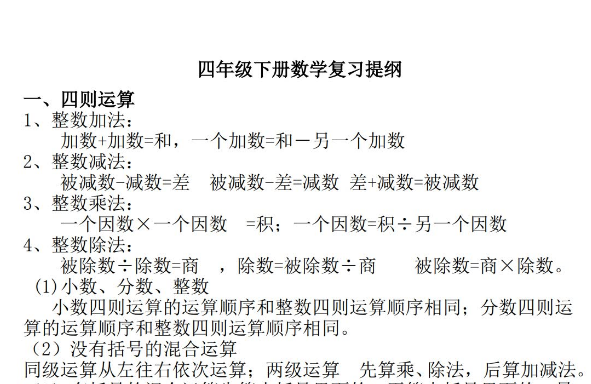 人教版四年级下册数学复习提纲电子版免费下载