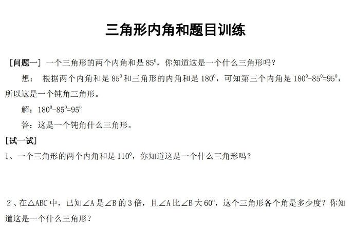 四年级数学三角形内角和题目训练电子版免费下载