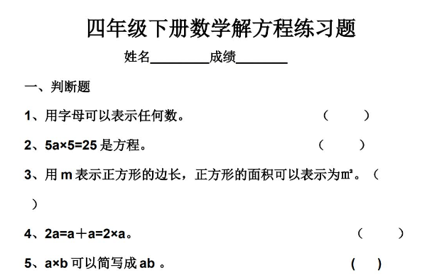 四年级下册数学解方程练习题电子版免费下载