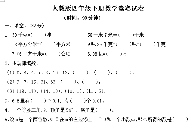 人教版四年级下册数学竞赛试卷电子版免费下载