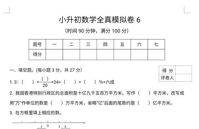 小学数学毕业升学考试全真模拟卷