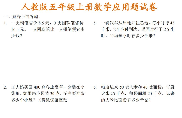 小学五年级数学上册期末应用题总复习试卷电子版免费下载