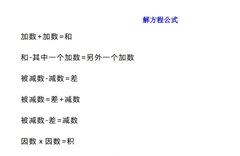 小学五年级数学较复杂方程公式及提高题免费下载