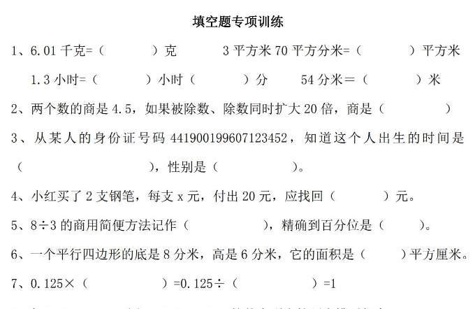 五年级数学上册填空题专项训练169题电子版免费下载