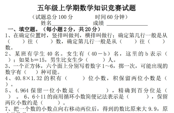 小学数学五年级上册知识竞赛测试卷电子版免费下载