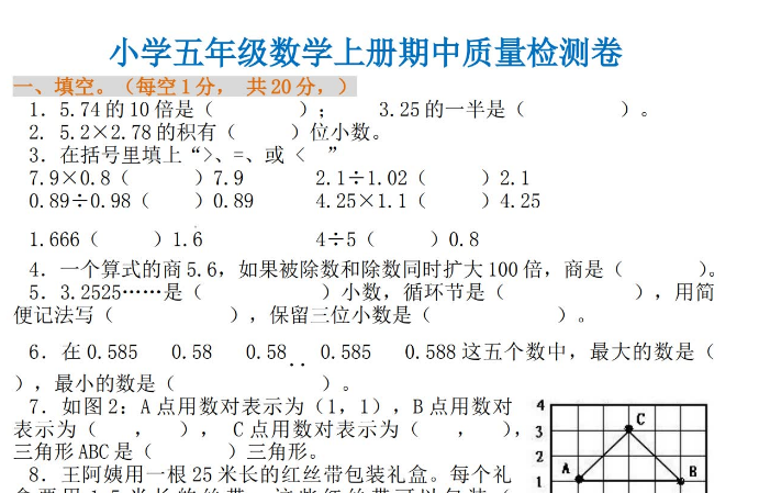 小学五年级上册数学期中检测题带答案电子版免费下载