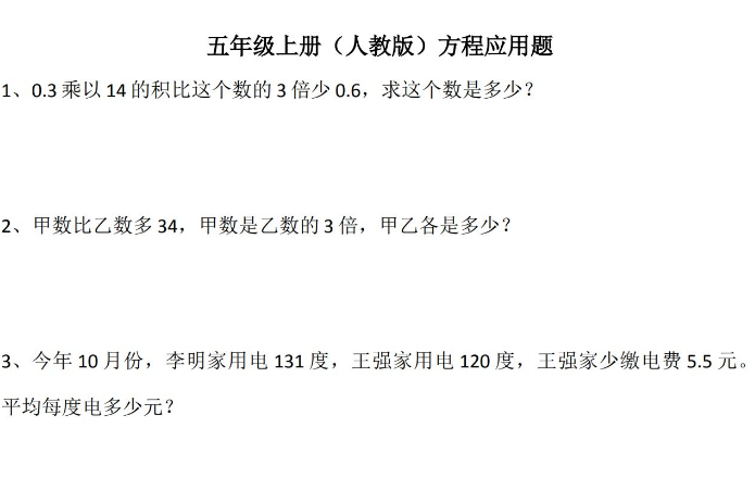 小学五年级数学上册解方程应用题100道