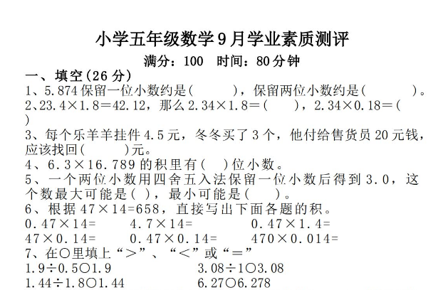 人教版五年级数学上册第一次月考试题免费下载