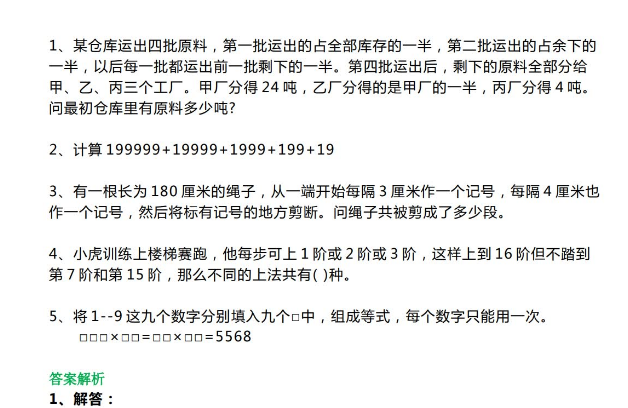 五年级奥数经典习题及解析答案电子版免费下载