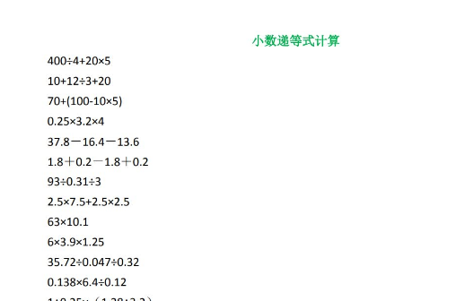 五年级数学上册小数递等式计算电子版免费下载