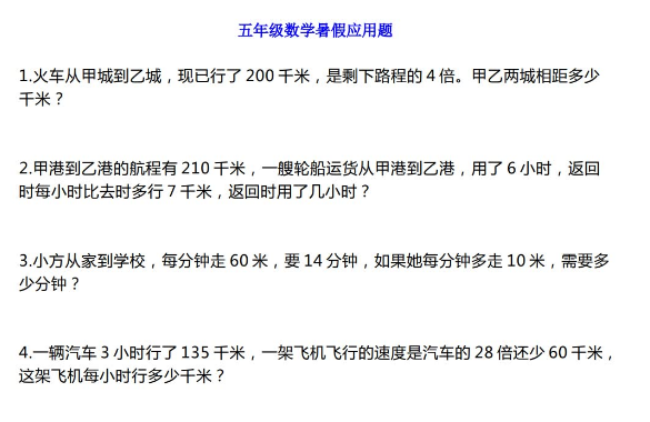 小学五年级数学暑假应用题专项练习及答案电子版免费下载